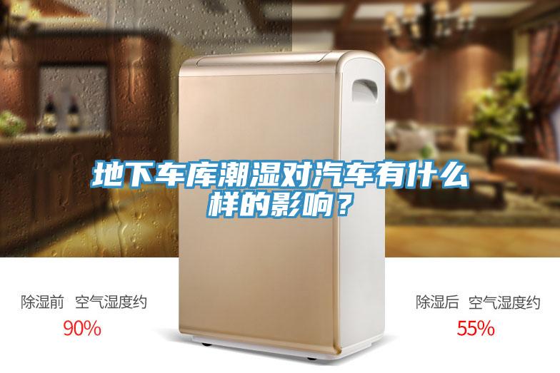 地下車庫潮濕對汽車有什么樣的影響？