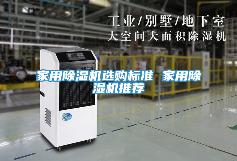 家用除濕機選購標準 家用除濕機推薦