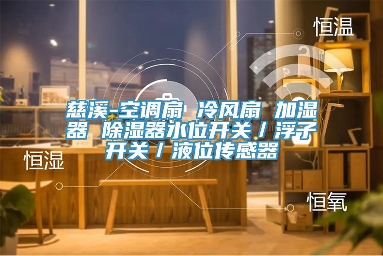 慈溪-空調扇 冷風扇 加濕器 除濕器水位開關／浮子開關／液位傳感器