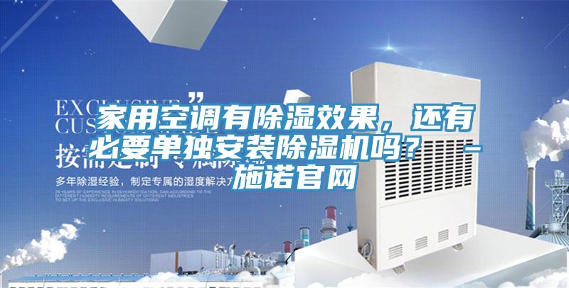 家用空調有除濕效果，還有必要單獨安裝除濕機嗎？ – 施諾官網