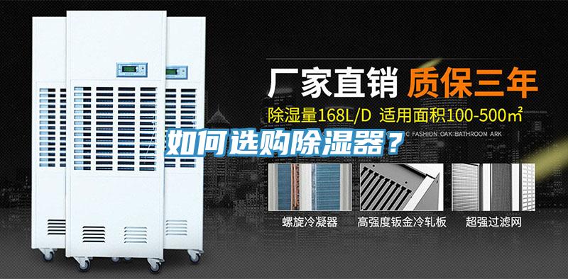 如何選購除濕器？