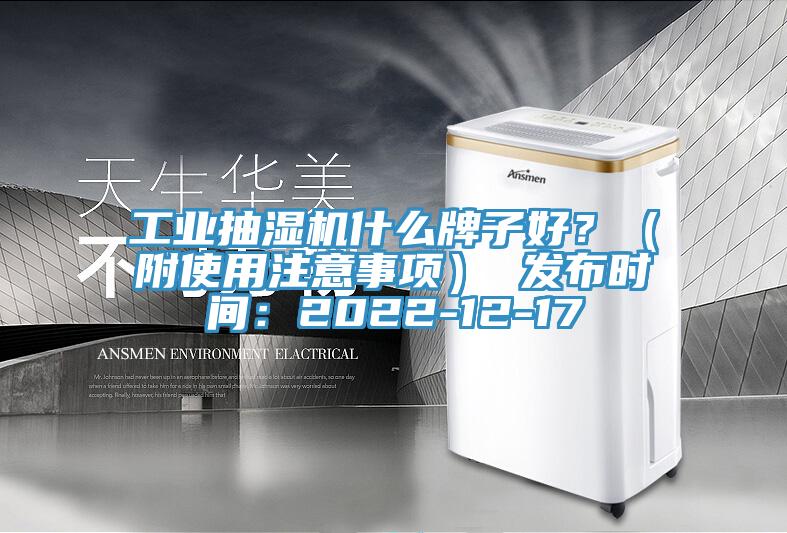 工業抽濕機什么牌子好？（附使用注意事項） 發布時間：2022-12-17