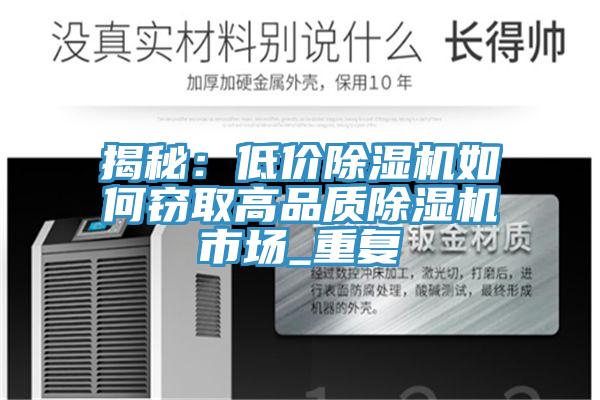 揭秘：低價除濕機如何竊取高品質除濕機市場_重復