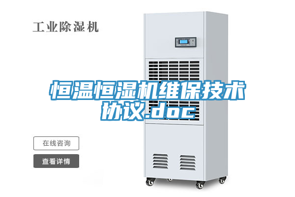 恒溫恒濕機維保技術協議.doc