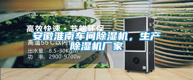 安徽淮南車間除濕機，生產除濕機廠家