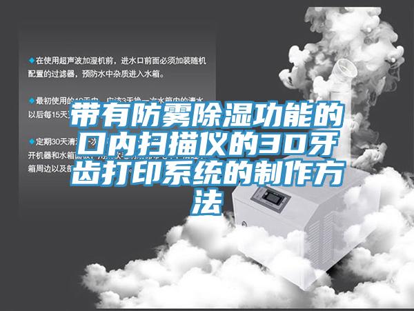 帶有防霧除濕功能的口內掃描儀的3D牙齒打印系統的制作方法