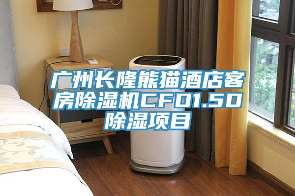 廣州長隆熊貓酒店客房除濕機CFD1.5D除濕項目
