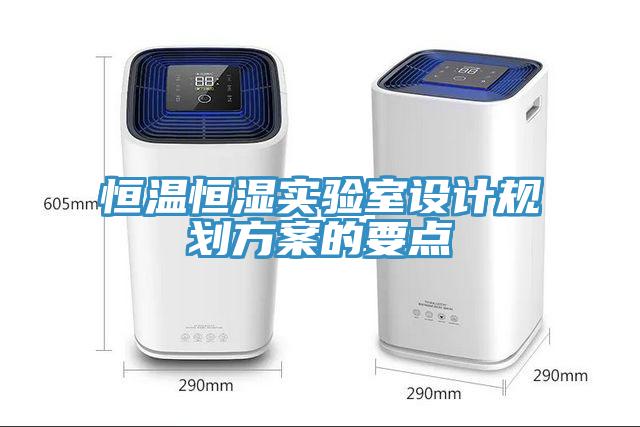 恒溫恒濕實驗室設計規劃方案的要點
