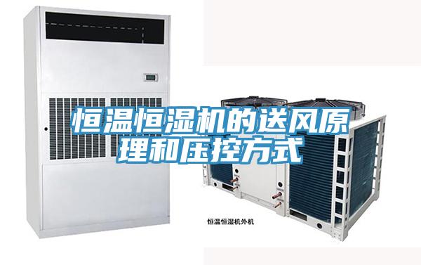 恒溫恒濕機的送風原理和壓控方式