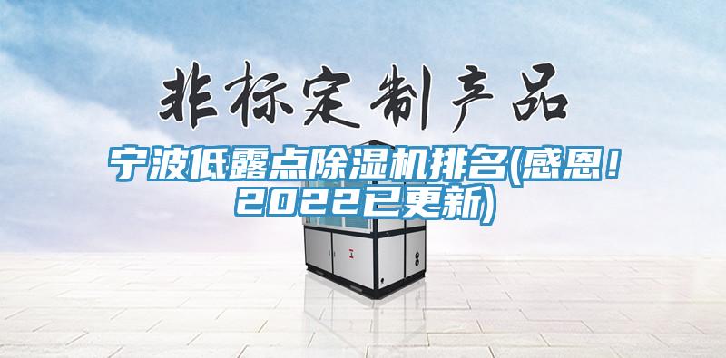 寧波低露點除濕機排名(感恩！2022已更新)