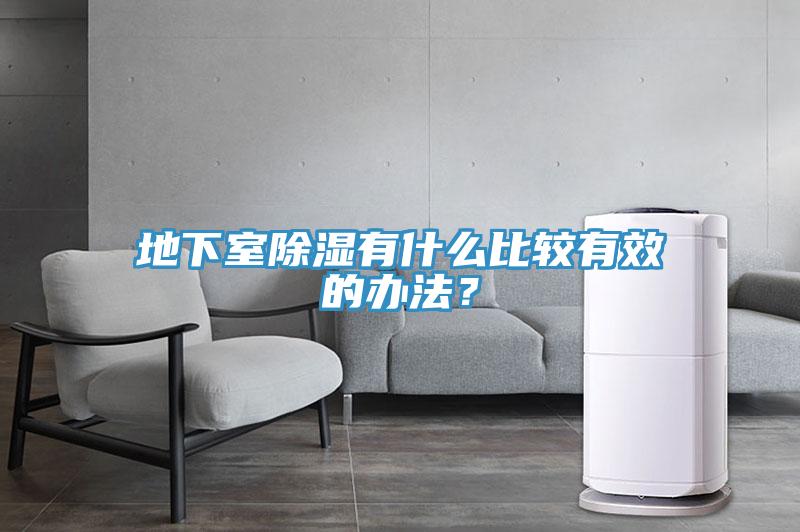 地下室除濕有什么比較有效的辦法？