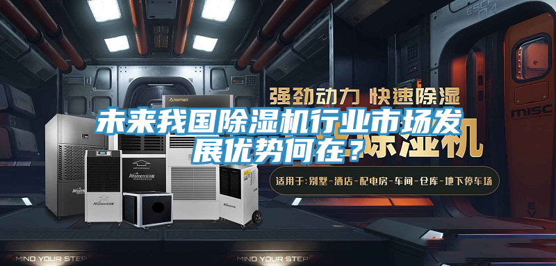 未來我國除濕機行業市場發展優勢何在？
