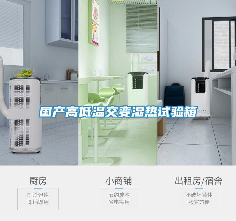 國產高低溫交變濕熱試驗箱
