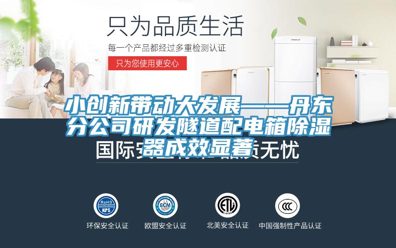 小創新帶動大發展——丹東分公司研發隧道配電箱除濕器成效顯著