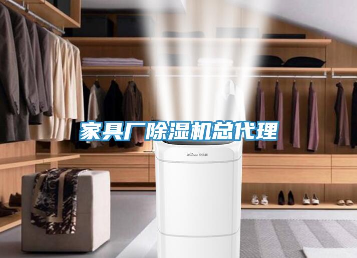 家具廠除濕機總代理