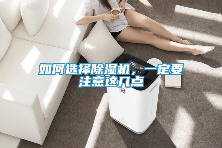 如何選擇除濕機，一定要注意這幾點