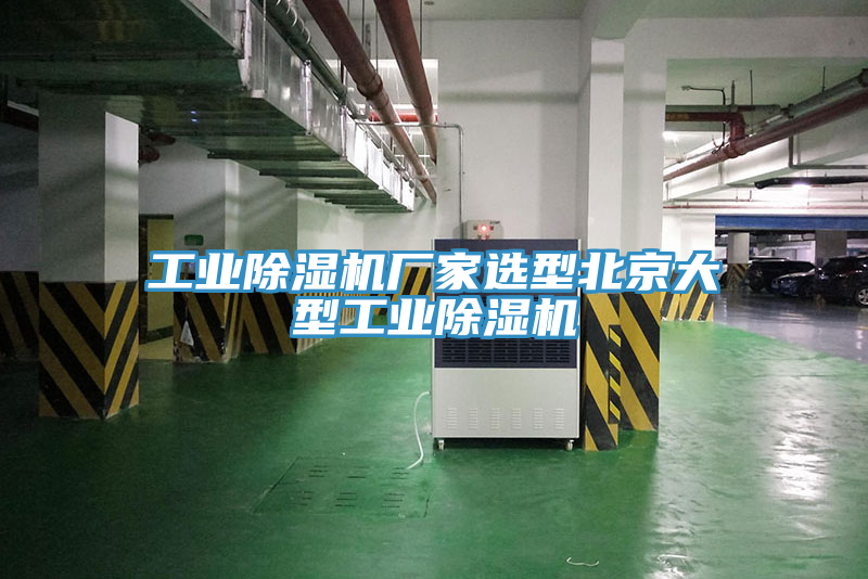工業除濕機廠家選型北京大型工業除濕機