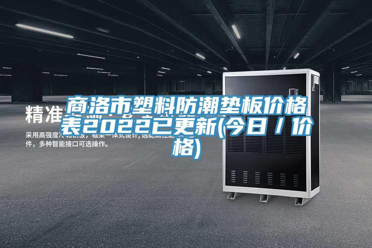 商洛市塑料防潮墊板價格表2022已更新(今日／價格)