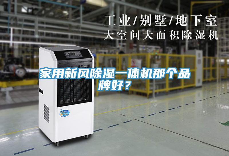 家用新風除濕一體機那個品牌好？