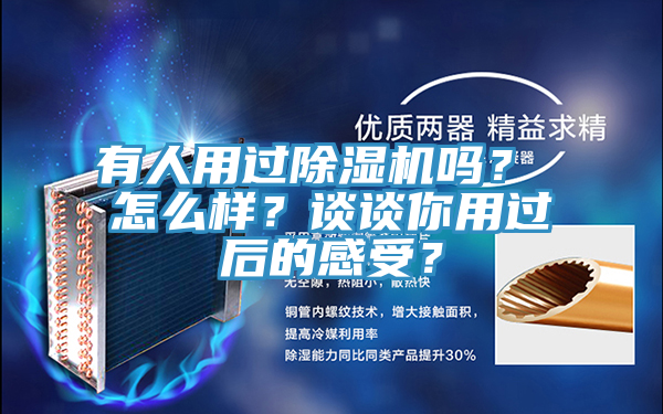 有人用過除濕機嗎？ 怎么樣？談談你用過后的感受？