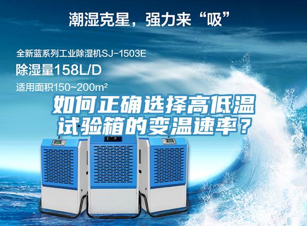 如何正確選擇高低溫試驗箱的變溫速率？