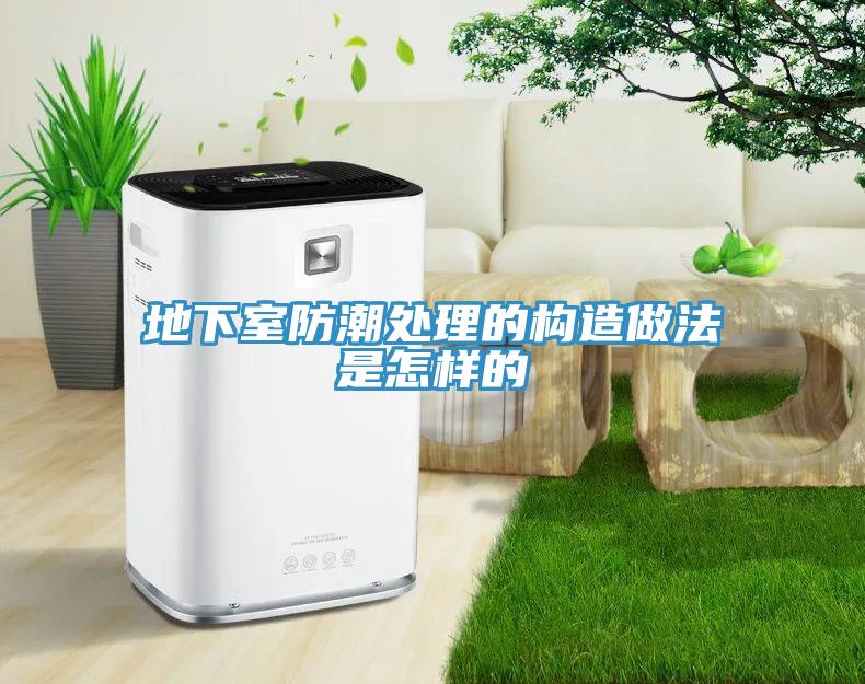 地下室防潮處理的構造做法是怎樣的