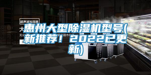 惠州大型除濕機型號(新推薦！2022已更新)