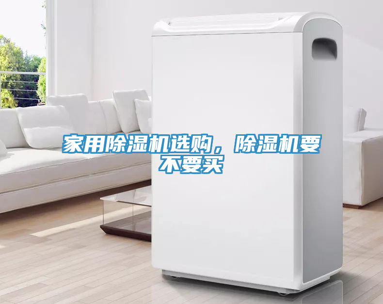 家用除濕機選購，除濕機要不要買