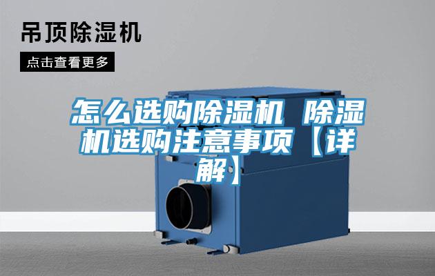 怎么選購除濕機 除濕機選購注意事項【詳解】