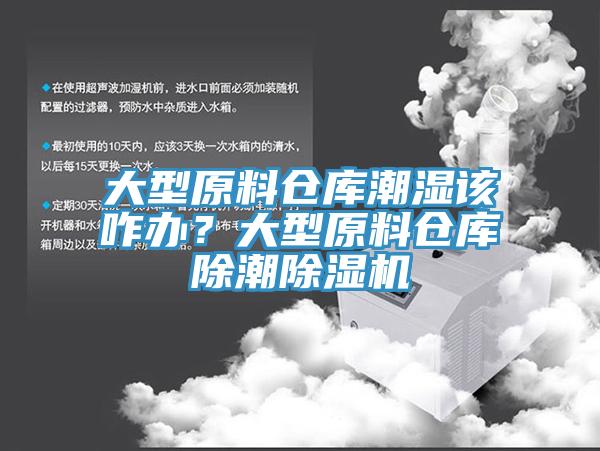 大型原料倉庫潮濕該咋辦？大型原料倉庫除潮除濕機