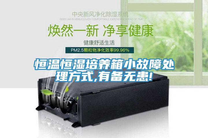 恒溫恒濕培養箱小故障處理方式,有備無患!