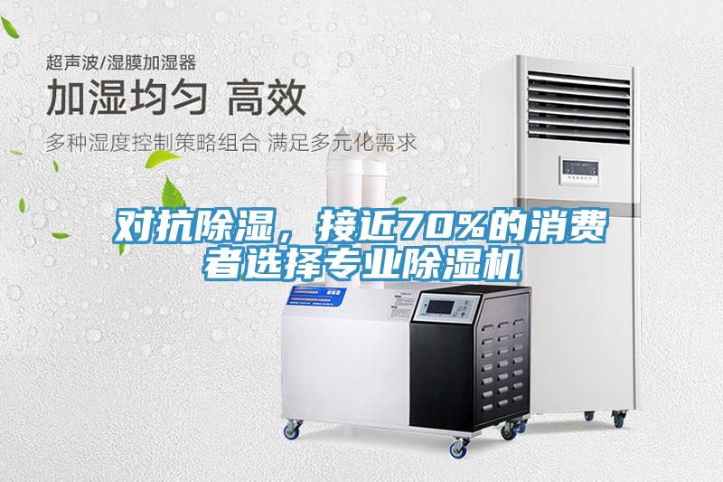 對抗除濕，接近70%的消費者選擇專業除濕機