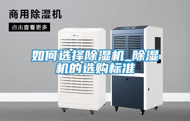 如何選擇除濕機_除濕機的選購標準