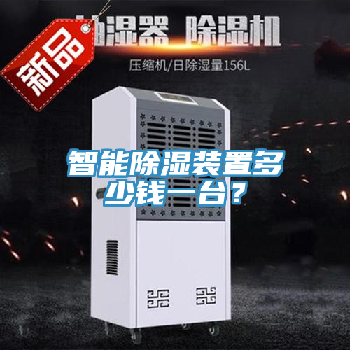 智能除濕裝置多少錢一臺？