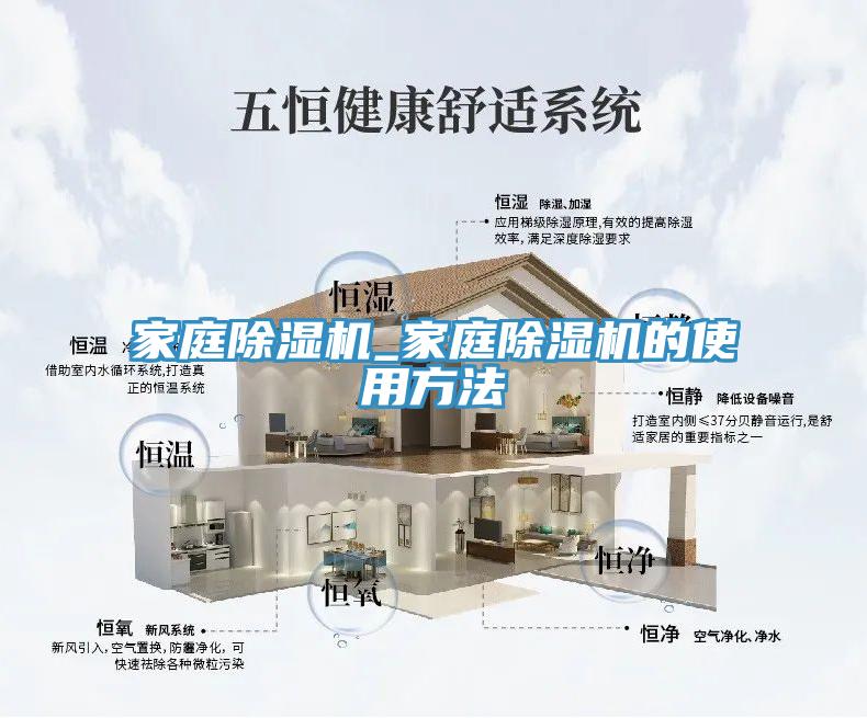 家庭除濕機_家庭除濕機的使用方法