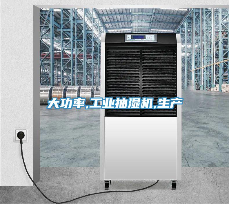 大功率,工業抽濕機,生產