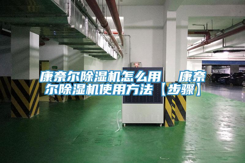 康奈爾除濕機怎么用  康奈爾除濕機使用方法【步驟】