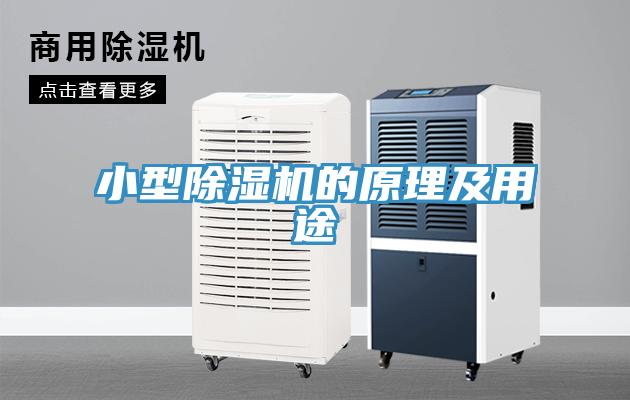小型除濕機的原理及用途