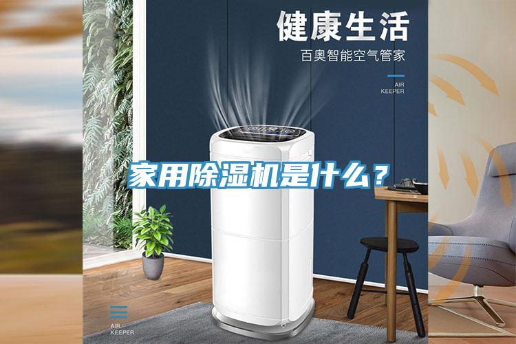 家用除濕機是什么？