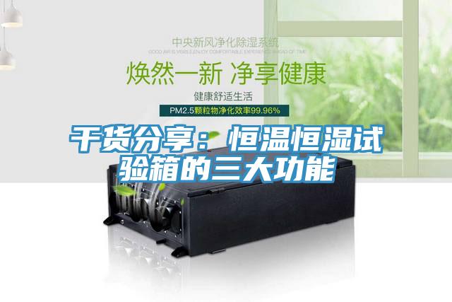 干貨分享：恒溫恒濕試驗箱的三大功能