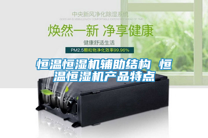 恒溫恒濕機輔助結構 恒溫恒濕機產品特點