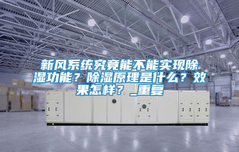 新風系統究竟能不能實現除濕功能？除濕原理是什么？效果怎樣？_重復