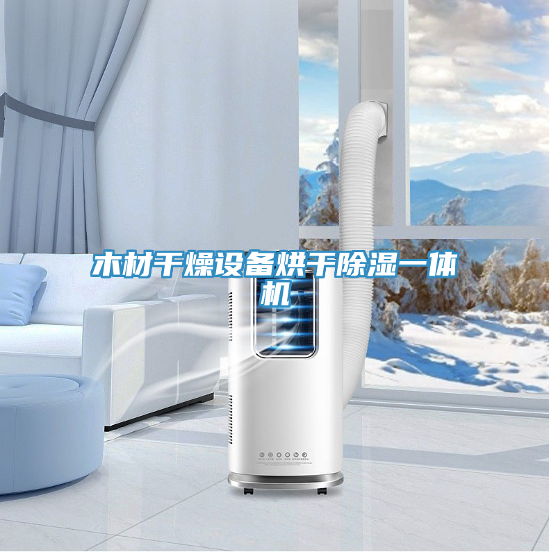 木材干燥設備烘干除濕一體機