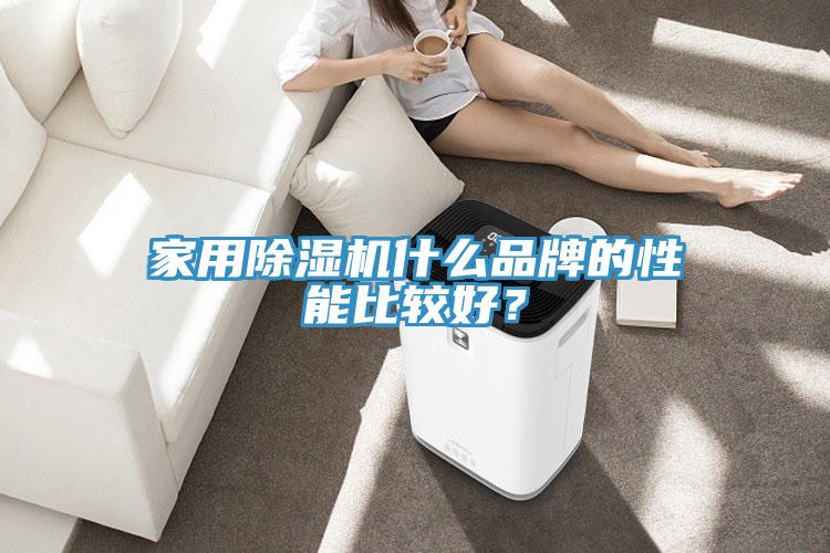 家用除濕機什么品牌的性能比較好？