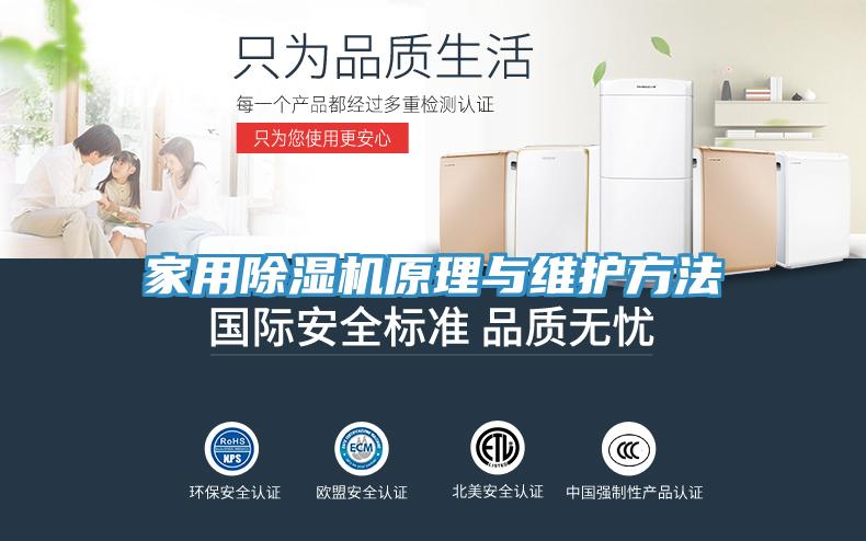 家用除濕機原理與維護方法