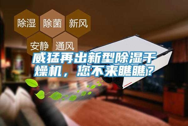 威猛再出新型除濕干燥機，您不來瞧瞧？