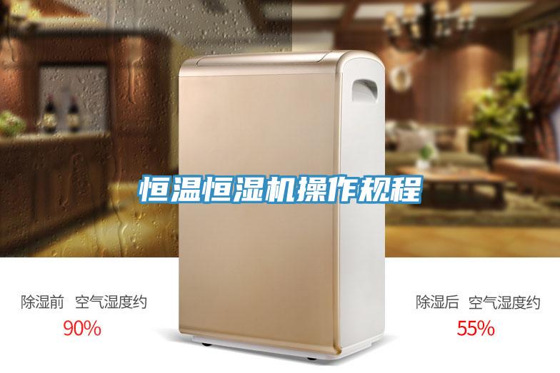 恒溫恒濕機操作規程