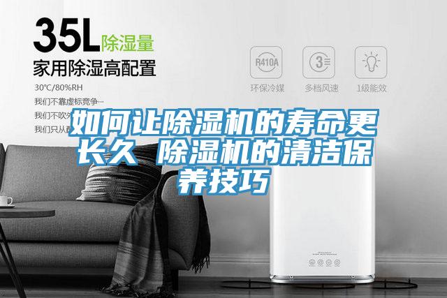 如何讓除濕機的壽命更長久 除濕機的清潔保養技巧