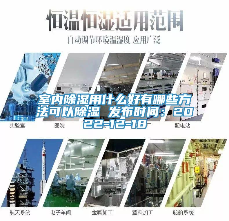 室內除濕用什么好有哪些方法可以除濕 發布時間：2022-12-18