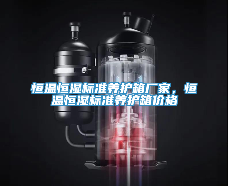 恒溫恒濕標準養護箱廠家，恒溫恒濕標準養護箱價格